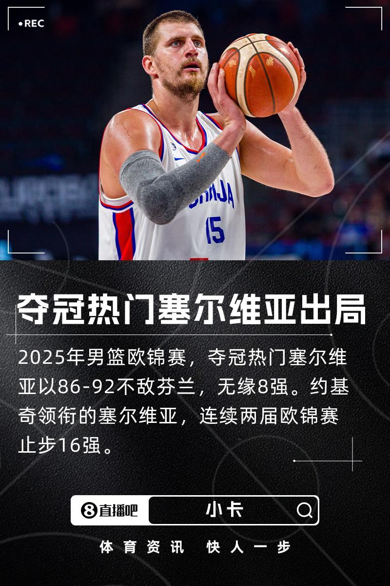 开云APP-大热门又出局！约基奇领衔的塞尔维亚连续两届欧锦赛止步16强